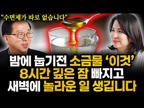 "3분만에 곯아떨어진다" 수면제 끊고 잠들기 전 소금물과 '이것' 밤에 뒤척이며 열댓 번 깬 불면증 사라지고 야간뇨 없이 8시간 통잠 듭니다 (약사의 노트)