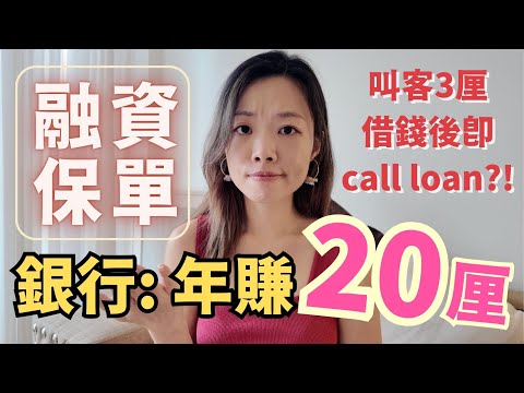 銀行融資保單給你20厘回報背後的4大風險 #保費融資 #儲蓄保險 #金融騙局 #退休規劃