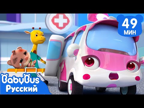 🚑Храбрая "скорая помощь" | 🎉С Новым Годом | 🚗Сборник про машинки | 🎵Песенки для детей | BabyBus