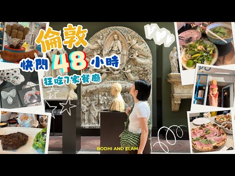 倫敦48小時快閃之旅｜狂吃7間餐廳｜最推薦竟然是越南牛河！？｜Jelly cat pop up store|卡地亞珠寶展 ｜Bodhi and Elam