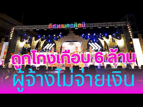 หมอลำสุดช้ำ โดนโกงค่าจ้าง เกือบ 6 ล้านบาท อีสานนครศิลป์ ฤดูกาลแรก บอสโน็ตหัวหน้า ควักเงินจ่ายลูกน้อง