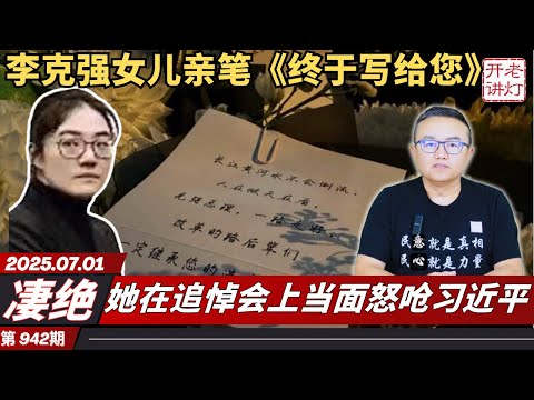 凄绝：李克强女儿亲笔《终于写给您》，她在追悼会上当面怒呛习近平，政治局会议呈现四没有及三异常。《老灯开讲第942期》