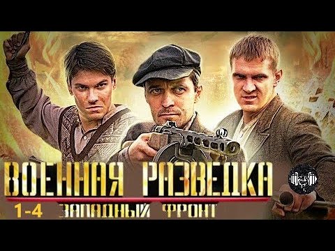 Военная Разведка. Западный Фронт (2010) Военная драма. 1-4 серии Full HD