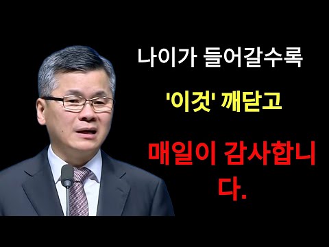 이찬수 목사 | 나이가 들어가는게 참 좋아요⁄지금의 소중함⁄다시 기회를 주심⁄분당우리교회
