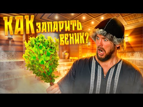 Как запарить веник для бани? Тестирую 4 способа. Какой лучше? #северно