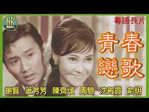 《粵語長片》青春戀歌 (1968)｜謝賢｜蕭芳芳｜陳齊頌｜周驄｜沈殿霞｜俞明｜導演：楚原｜香港電影｜香港粵語電影｜粵語中字 #喜劇 #comedy