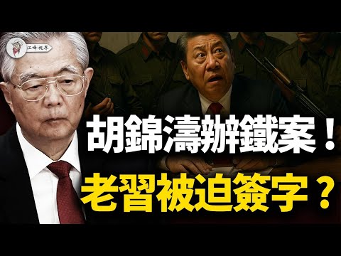 九上將落馬，張又俠夜宿西山，胡錦濤出手反擊？四中全會審老習，血色追認，「後習時代」三條可能 【江峰視界20251018第206期】