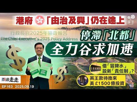 EP163｜施政報告再谷「北都」「拆牆鬆綁」綠燈全開｜「責任制」又加一重  公務員勢成問責目標？｜特朗普訪英獲款待  科企進駐關稅未解｜兩邊走走