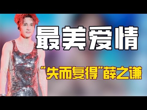 “一往情深”薛之谦：三进民政局只为高磊鑫，真爱何时挽回都不晚