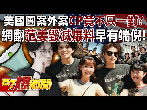 The US group's unrelated cases involve more than one "CP" (couple)?!