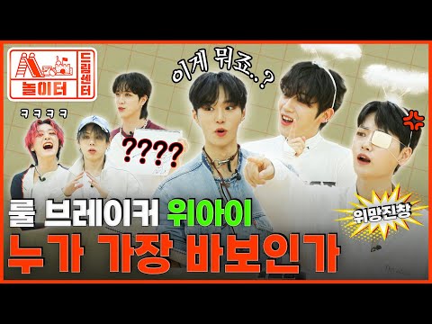 (ENG) [드림센터 놀이터] 위아이 하나인데 빌런은 서너 명... MBC 뒤집고 간 분량부자들 | EP 7. WEi