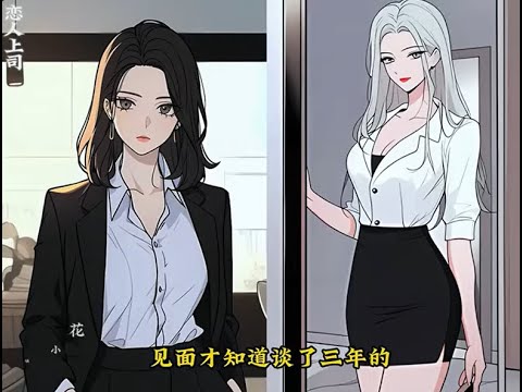 【恋人上司】百合 双女主 GL AI 漫画/小说解说 合集 【English SUB】