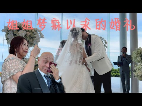 家有喜事 |我姐姐梦寐以求的婚礼【Miki‘s Vlog】