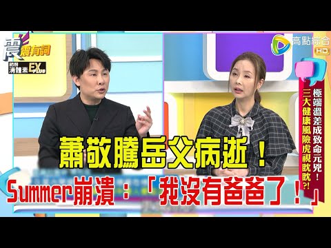 震震有詞- “極端溫差”成致命元兇！三大健康風險虎視眈眈？！-2025/12/17 完整版