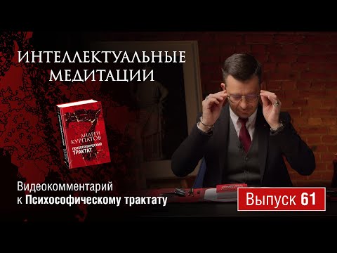 Интеллектуальные медитации. Видеокомментарий к Психософическому трактату: выпуск 61