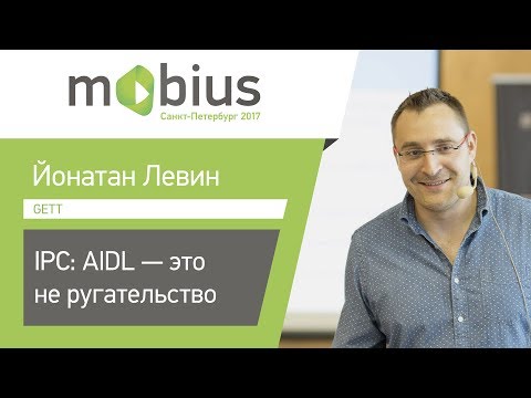 Йонатан Левин — IPC: AIDL — это не ругательство