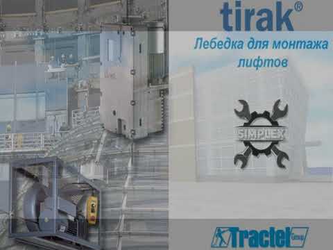 Лебедка для монтажа лифтов  Tirak Tractel  ООО "СИМПЛЕКС" +38(096)282-68-13