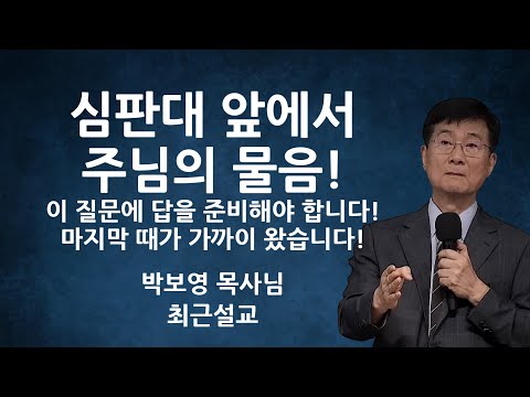 "심판대 앞에서 주님의 물음" | 이 질문에 답을 준비해야 합니다! | 박보영목사님최근설교