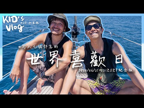 野人七號部落的 #世界喜歡日 @Alien_Huang