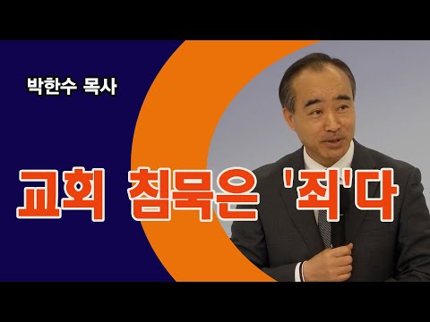 [박한수 목사] 교회 침묵은 '죄'다
