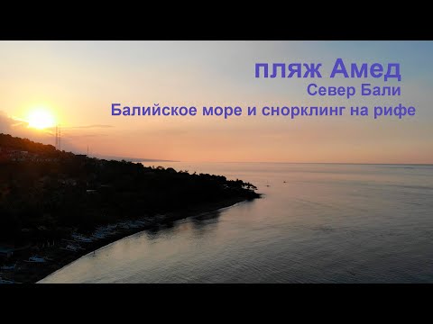 Пляж Амед. Снорклинг на Бали. Поездка на север острова.