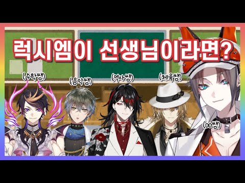 [미스타 리아스] 럭시엠이 학교 선생님이라면?