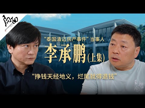 泰国清迈房产事件当事人李承鹏：挣钱天经地义，烂尾就得退钱｜局面访谈20250118