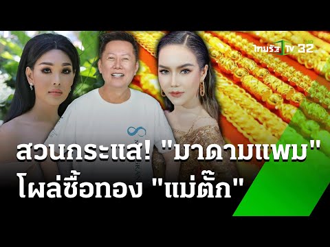 "มาดามแพม" โผล่ซื้อทอง สวนกระแส! แน่นร้านแห่คืนทอง "แม่ตั๊ก" | 27 ก.ย. 67 | ข่าวเช้าหัวเขียว