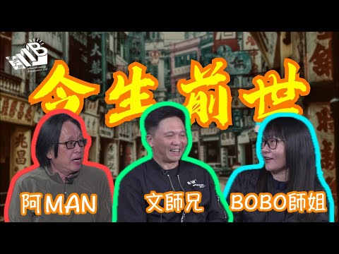 邁步工房繼續邁步！【今生前世】第三課 當陰陽眼遇上陰陽眼 嘉賓：文師兄 BOBO師姐 ⎜怪談幕後團隊主持⎜中文字幕