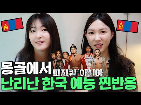 몽골 전체가 월드컵 급으로 난리난 피지컬아시아 🇲🇳 진짜 이정도라고?