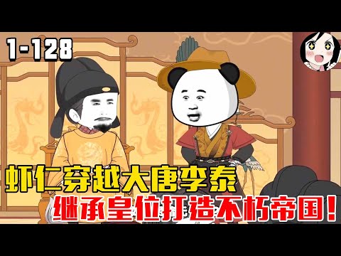 虾仁穿越大唐李泰，继承皇位打造不朽帝国！EP1~128《锦绣大唐》#沙雕 #历史 #沙雕小说 #虾仁 #阿星漫谈