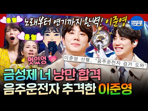 [복면가왕] 금성제 본체는 현실 연시은?! 복면가왕을 빛낸 대세 배우 이준영✨ㅣ#이준영 MBC180429방송