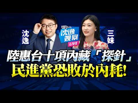 沈逸：讀懂大陸十項惠台「深層用意」！關鍵信息就是「和統探針」！一大門常態化「九二共識下繁榮生活圈」！民進黨不接恐敗於內耗！@BNETVNZ