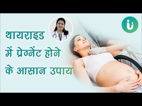 थायराइड के कारण प्रेग्नेंट नहीं हो पा रही है? तो जानें थायराइड में प्रेग्नेंट होने के आसान उपाय