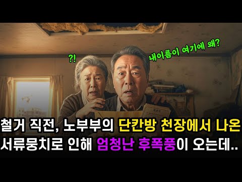 철거직전, 노부부의 단칸방에서 나온 서류뭉치로 인해 엄청난 인생반전이...
