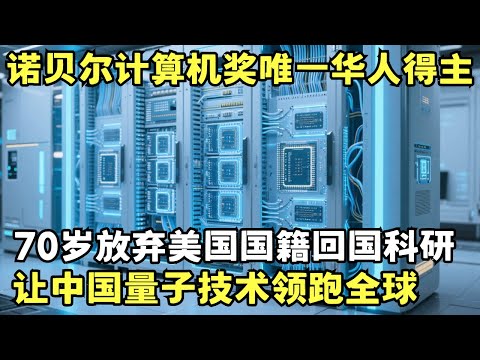 诺贝尔计算机奖唯一华人得主, 70岁放弃美国国籍回国科研, 一人创办清华天才少年班, 带领中国量子通信技术领跑全球｜科学边界