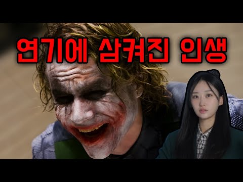 광기 속에 사라진 천재 배우 히스레저의 인생