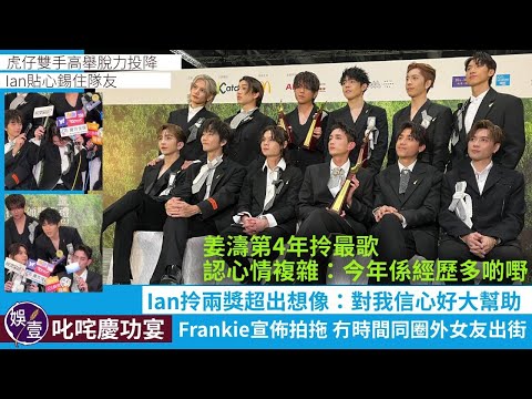 MIRROR足本訪問︱姜濤奪歌曲大獎：今年經歷多啲嘢，心情比較複雜︱陳卓賢奪男歌手銅獎：自信心好大幫助︱陳瑞輝宣佈拍拖 冇時間同圈外女友出街︱叱咤頒獎禮2023（ #MIRROR #姜濤 #娛壹 ）