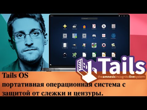 Tails OS -  портативная операционная система с защитой от слежки и цензуры.