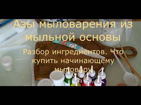 Азы мыловарения из мыльной основы. Разбор ингредиентов. Что купить начинающему мыловару.