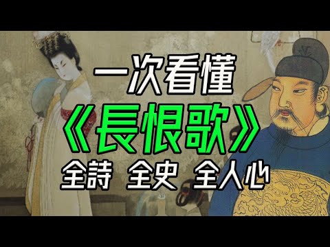 Understand *The Song of Everlasting Regret*, understand the fall of the High Tang Dynasty.