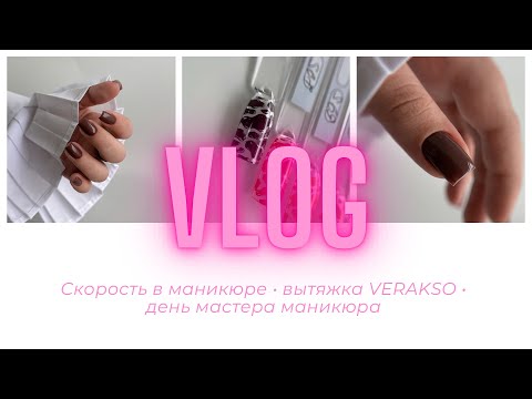 Влог / скорость в маникюре | отзыв на вытяжку verakso m550 | день мастера маникюра