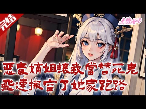 【完结】《恶毒嫡姐让我当替死鬼，飞速搬空她家跑路》渣爹不疼，嫡母不爱，恶毒嫡姐还想拿她当替死鬼！唐黎黎表示不怕不怕，留下一根毛算她输#古风 #小说 #重生 #穿越 #半糖漫画 #BTMH