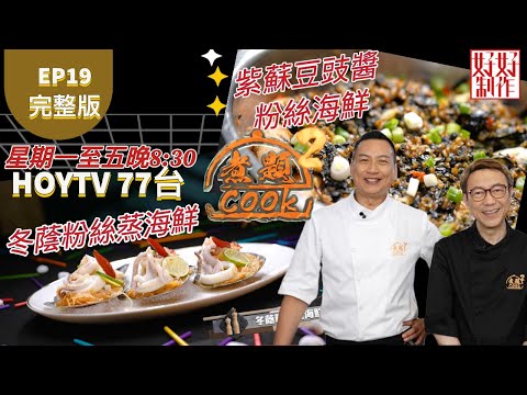 【煮題COOK2】EP19 完整版|Ricky冬蔭粉絲蒸海鮮|Jacky 紫蘇豆豉醬粉絲海鮮| 最佳粉絲|附文字食譜 |星期一至五晚8:30 PM|HOYTV 77台|