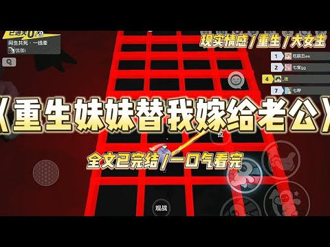《妹妹替我嫁给了老公》爷爷去世，给我和妹妹留下了两份遗产。一个是成色一般的白玉簪子，一个是市中心的别墅。#一口气看完 #小说 #绿茶 #复仇 #重生 #现实情感 #大女主