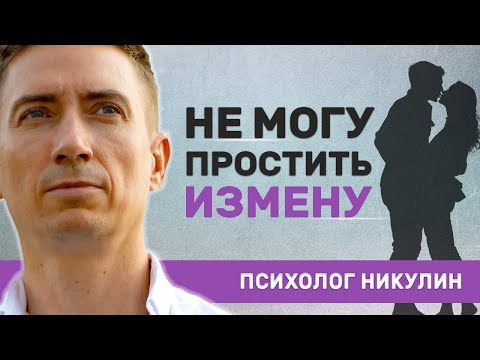КАК ПРОСТИТЬ ИЗМЕНУ, ЕСЛИ РЕШИЛИ СОХРАНИТЬ СЕМЬЮ