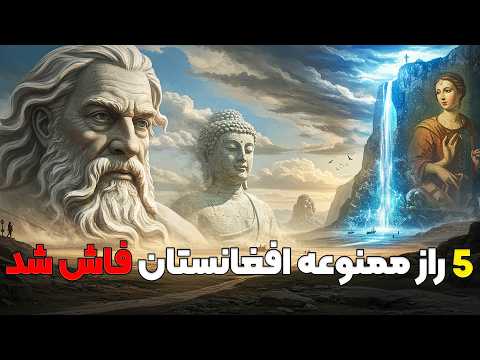 یا خدا 🤯 ۵ حقیقت باورنکردنی درباره افغانستان که مغزتان را منفجر می‌کند! (هیچ‌جا نشنیده‌اید) 💀