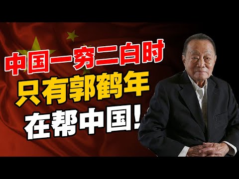 郭鹤年是真心帮中国？还是另有所图？邓小平还亲自感谢他，北京国贸变成他家的！