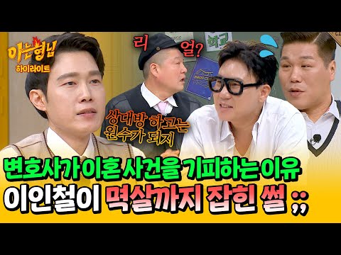 [아형✪하이라이트] 변호사도 기피하는 '이혼 사건', 이인철이 변호하다 멱살까지 잡혔던 최악의 에피소드💥 | 아는 형님 | JTBC 240608 방송