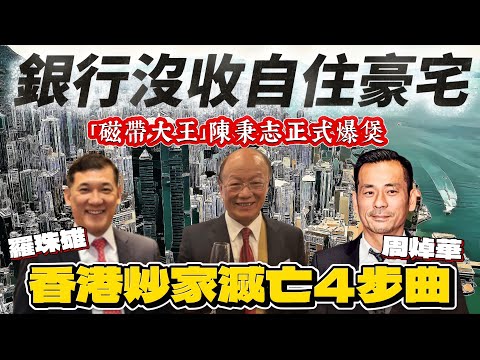 香港炒家滅亡四步曲，由崛起、暴富到滅亡｜磁帶大王陳秉志正式爆煲，薄扶林自住海景獨立屋，淪為銀主盤，槓桿太高，被銀行Call Loan交吉｜炒家們互相合作，生意夥伴連坐，陳秉志與羅珠雄、周焯華同一命運